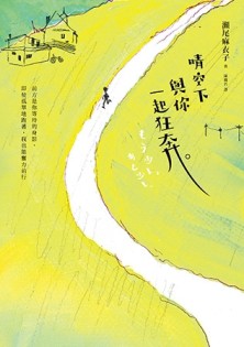晴空下與你一起狂奔[二手書_良好]