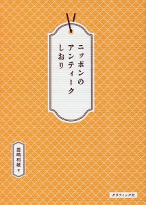 ニッポンのアンティークしおり 豊嶋利雄