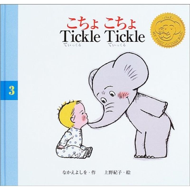 こちょこちょ Tickle Tickle (あいちゃんとエレくんのえほん)