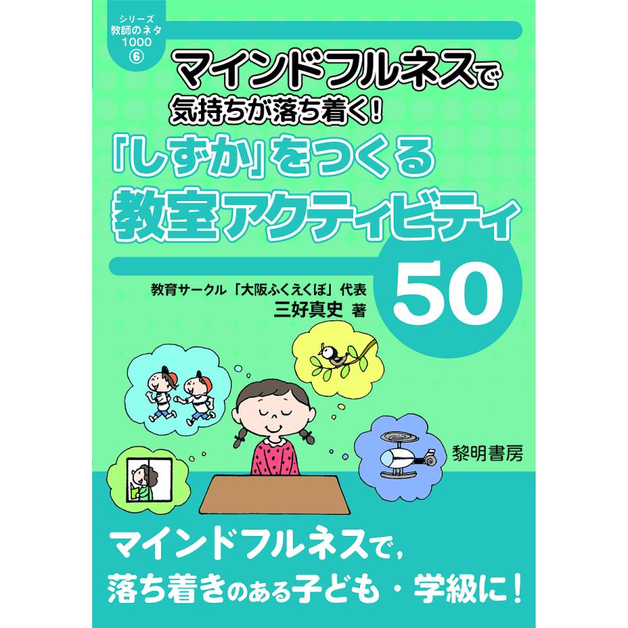 マインドフルネスで気持ちが落ち着く しずか をつくる教室アクティビティ50