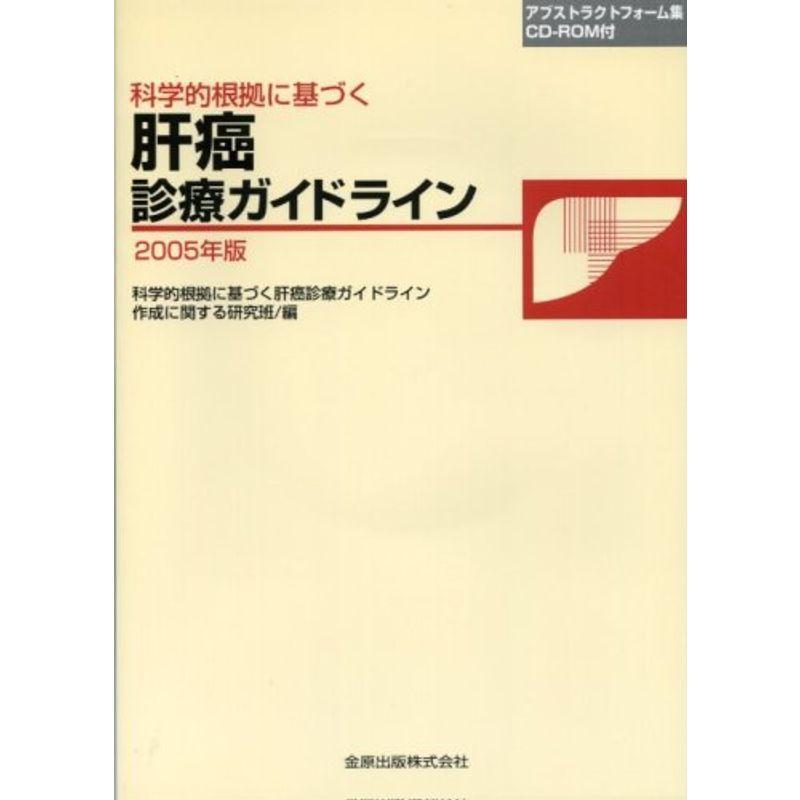 科学的根拠に基づく肝癌診療ガイドライン (2005年版)