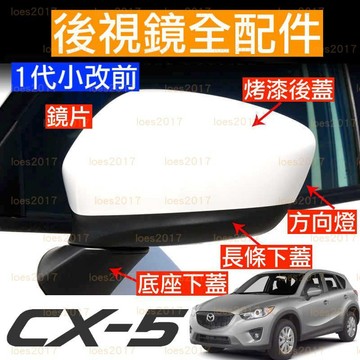 替換 新品 邊框 支架 CX5 CX-5 CX 直上 MAZDA 方向燈 馬自達 後視鏡 照後鏡 外殼 新殼 1代 一代
