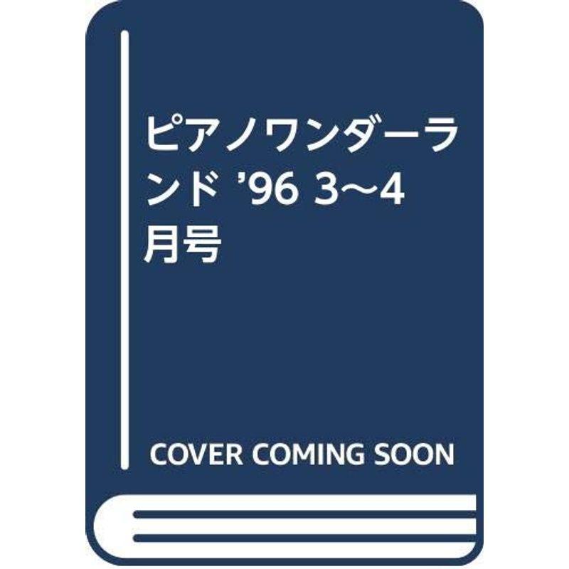 ピアノワンダーランド ’96 3~4月号