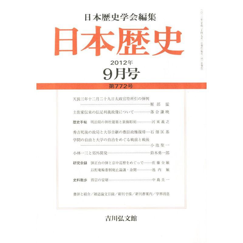 日本歴史 2012年 09月号 雑誌