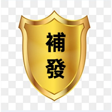 售後服務 售後補發 售後補寄