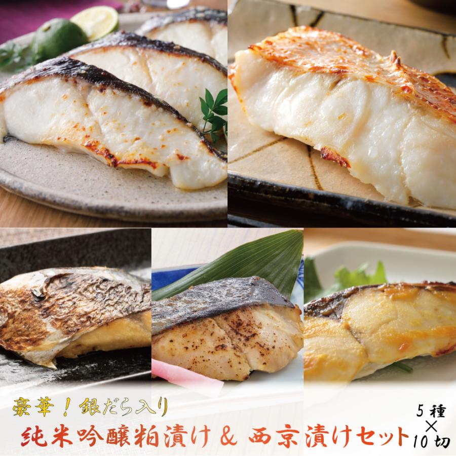 ギフト 銀だら入り 西京漬け 粕漬け セット 90g×10切 プレゼント 焼き魚 味噌漬け 西京焼き 個包装 真空 パック 母の日 父の日 取り寄せ 高級