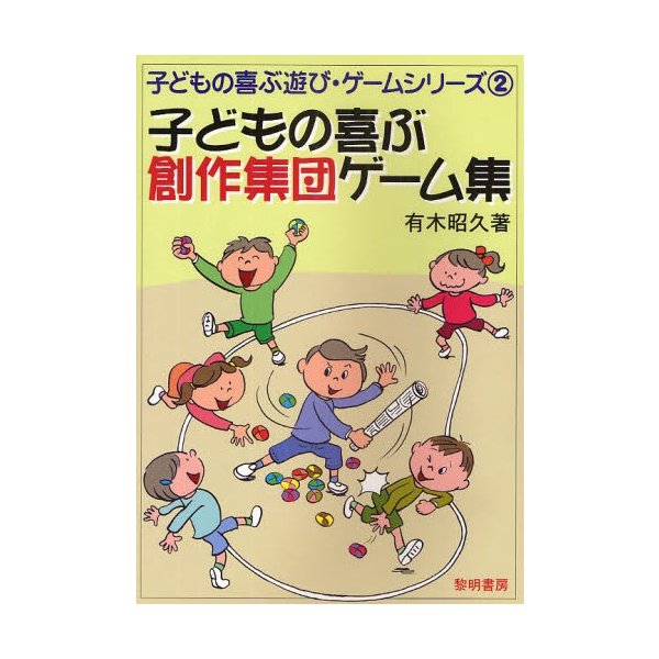 子どもの喜ぶ創作集団ゲーム集