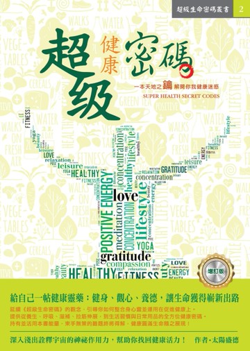 超級健康密碼（增訂版）[二手書_良好]
