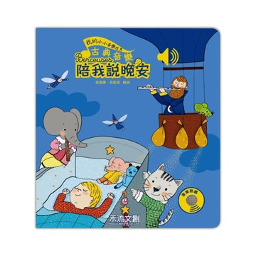 我的小小音樂世界-古典音樂陪我說晚安[二手書_良好]