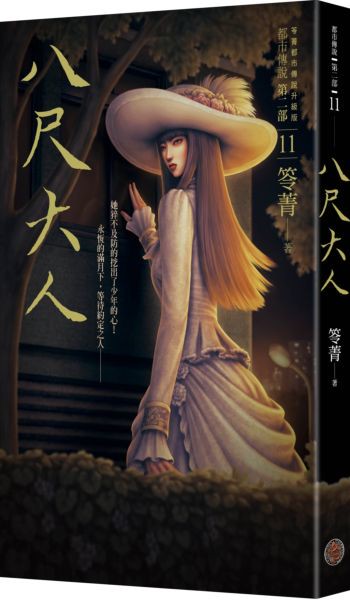 都市傳說第二部11：八尺大人【城邦讀書花園】