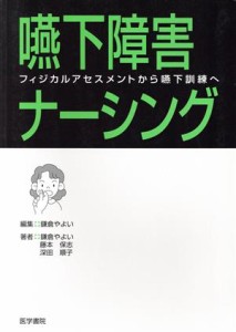  嚥下障害ナーシング フィジカルアセスメントから嚥下訓練へ／鎌倉やよい(著者)