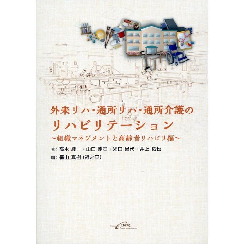 外来リハ・通所リハ・通所介護のリハビリテーション 組織マネジメントと高齢者リハビリ編
