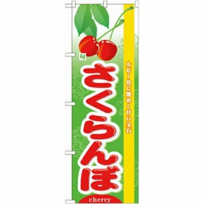 ■送料無料■ のぼり屋工房 のぼり旗 7970 旬さくらんぼ　（ポールなど付属なし）【メール便対応専用】