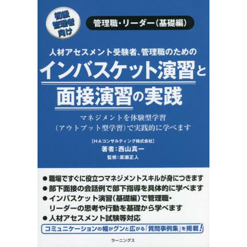 インバスケット演習と面接演習の実践 人材アセスメント受験者,管理職のための 初級管理者向け 管理職・リーダー 西山真一 廣瀬正人