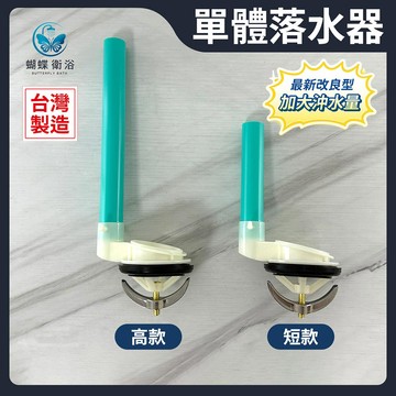 單體落水器 友源.專利.台製