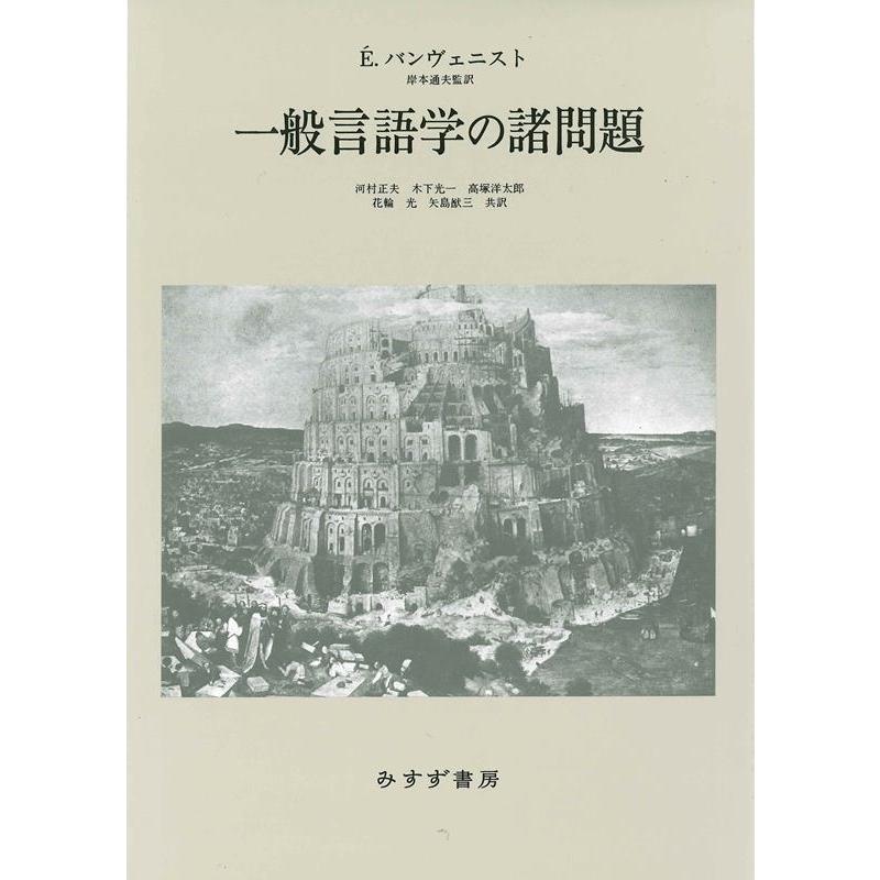 一般言語学の諸問題 新装版