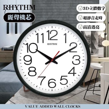 RHYTHM日本麗聲 經典簡約大字體靜音掛鐘(性格黑)/36cm