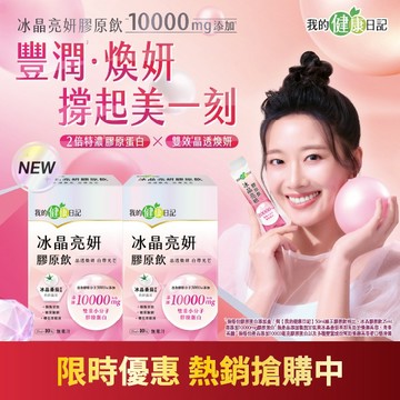 【我的健康日記】冰晶亮妍膠原飲 10入 x2入團購組