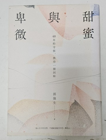 甜蜜與卑微：40年的守候，換得一個回眸【博客來獨家親簽典藏版】[二手書_良好]