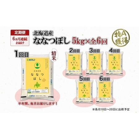 ふるさと納税 定期便 6ヵ月連続6回 北海道産 ななつぼし 精米 5kg 米 特A 白米 お取り寄せ ごはん 道産米 ブランド米 5キロ おまとめ買い お米.. 北海道倶知安町