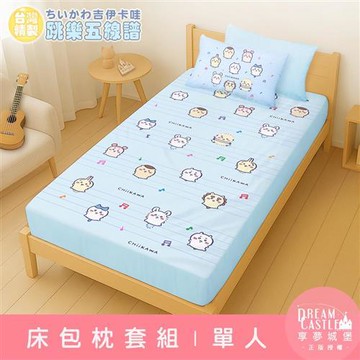 享夢城堡 單人床包枕套二件組3.5x6.2-吉伊卡哇chiikawa 小八烏薩奇 跳樂五線譜-藍