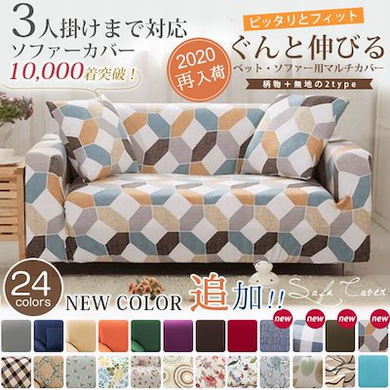 新生活応援新たなカラー追加登場 全24柄 短納期 ソファーカバー 1人2人3人掛け 肘あり 肘掛け伸縮 北欧 ペット 犬猫 傷汚れ 防止 伸びる 洗濯 洗える フラワー 花柄 無地 通販 Lineポイント最大get Lineショッピング