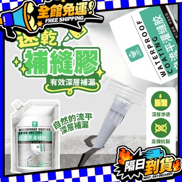 現貨 速乾灌縫膠 填縫劑 修補劑 裂縫修補 自流平填縫膠 修補膠 防水膠補漏屋頂房頂漏水防水材料 防水補漏王【H532】