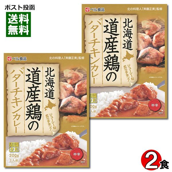 ベル食品 北海道 道産鶏のバターチキンカレー 200g×2食まとめ買いセット