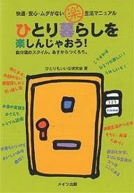 ひとり暮らしを楽しんじゃおう! 快適・安心・ムダがない楽生活マニュアル 自分流のスタイル。あすからつくろう。