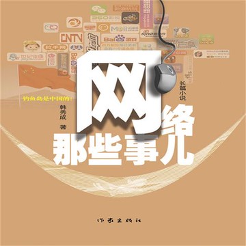 【有聲書】网络那些事