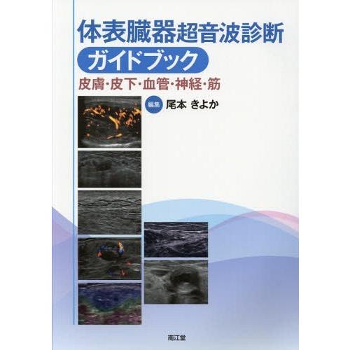 体表臓器超音波診断ガイドブック 皮膚・皮下・血管・神経・筋 尾本きよか