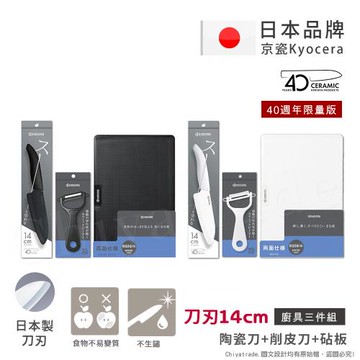 【KYOCERA京瓷】40週年限量版 抗菌陶瓷刀 削皮器 砧板 超值三件組-(刀刃14cm)-任選色