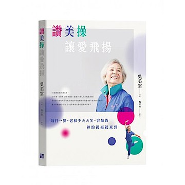 讚美操，讓愛飛揚【城邦讀書花園】