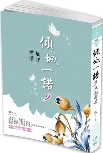 傾城一諾9：風起雲湧【城邦讀書花園】