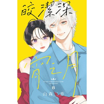 皎潔深宵之月 08