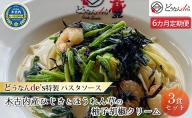 どうなんde's特製 パスタソース（木古内産ひじきとほうれん草の柚子胡椒クリーム）3食セット