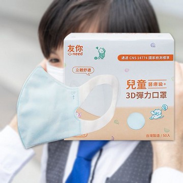 台灣康匠~友你 兒童立體3D彈力口罩(50入)藍色  醫療口罩
