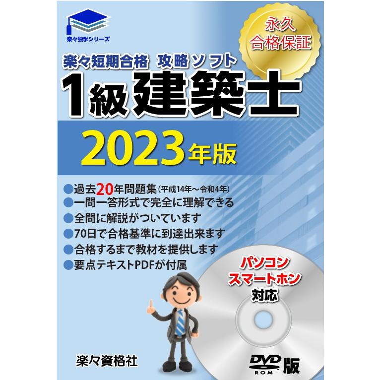 一級建築士2024年版 21年分過去問攻略ソフト パソコンスマホ対応 要点テキスト 合格永久保証