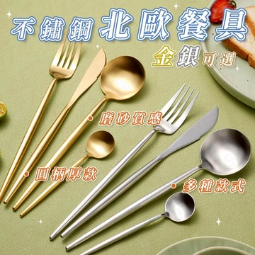 [北歐風頂級不銹鋼] 餐具 湯匙 環保餐具  筷子 餐具組 不鏽鋼筷子 小湯匙 甜點叉 湯勺 刀叉 叉子