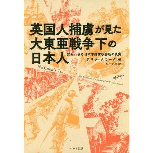 英国人捕虜が見た大東亜戦争下の日本人 デリク・クラーク 著 和中光次 訳