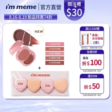 NEW!新品上市【I'M MEME】我愛澎澎頰心唇頰糖+手指粉撲