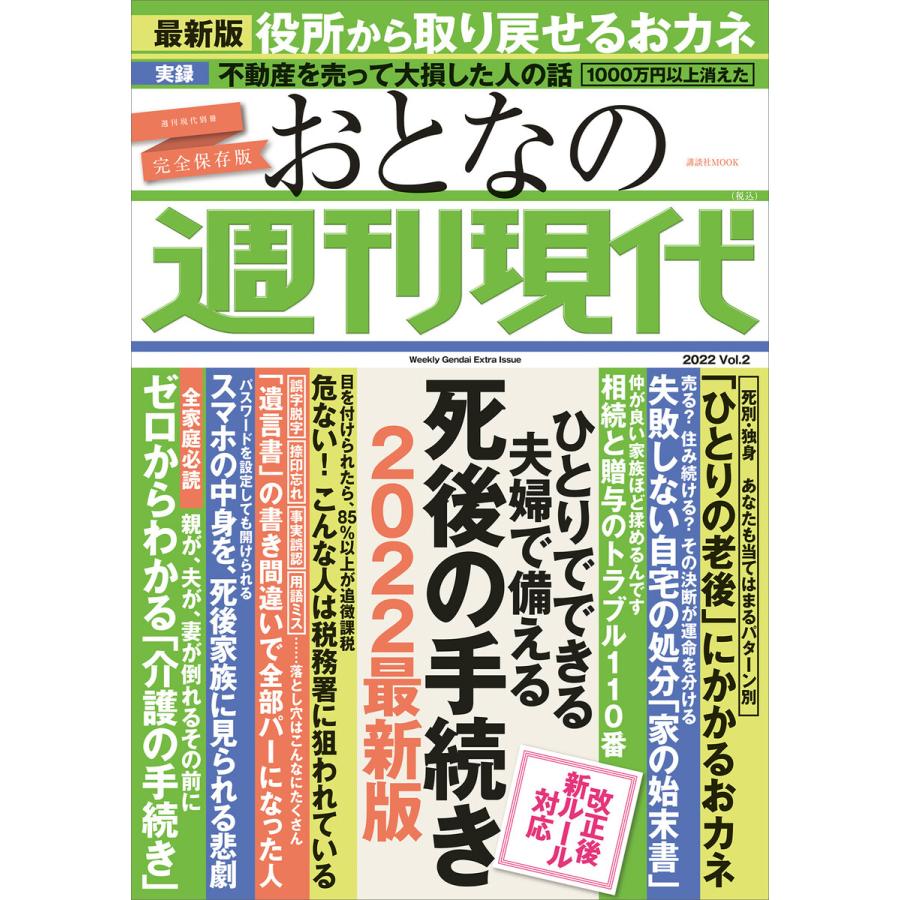 おとなの週刊現代 完全保存版 2022Vol.2