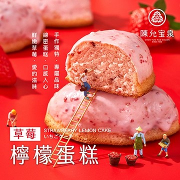 (春節好禮)預購中【陳允寶泉】草莓檸檬蛋糕x1盒(10入/盒附提袋)