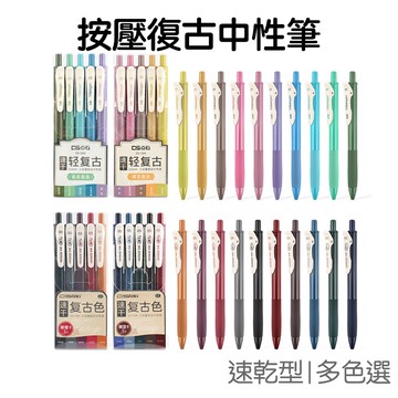 復古中性筆 INK速乾 按壓 (0.5mm) 套裝 莫蘭迪 復古色原子筆 書寫筆 水性筆 手帳筆 25色【RC3945】