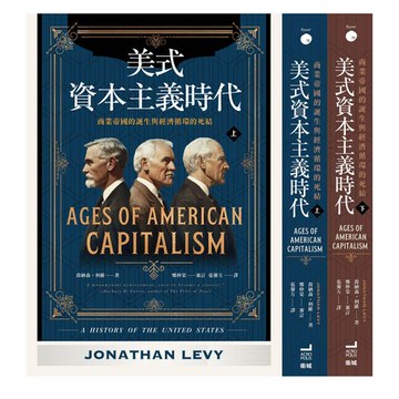 【電子書】美式資本主義時代：商業帝國的誕生與經濟循環的死結【全兩冊不分售】