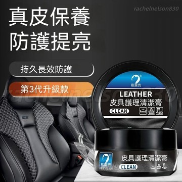 【皮具保養 清潔護理】汽車內飾保養膏 真皮座椅翻新 皮革保養油 無色通用 車內清潔神器 養護