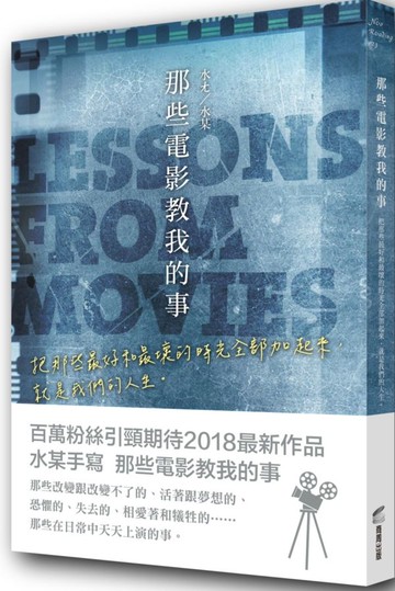 那些電影教我的事：把那些最好和最壞的時光全部加起來，就是我們的人生。【城邦讀書花園】