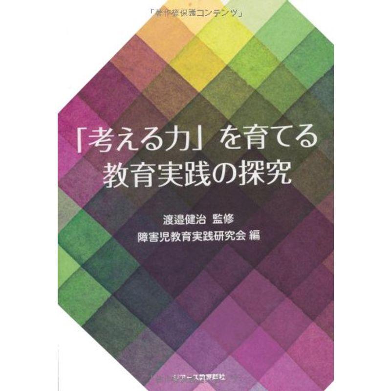 「考える力」を育てる教育実践の探究