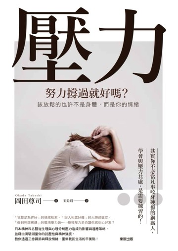 壓力，努力撐過就好嗎？該放鬆的也許不是身體，而是你的情緒[二手書_良好]