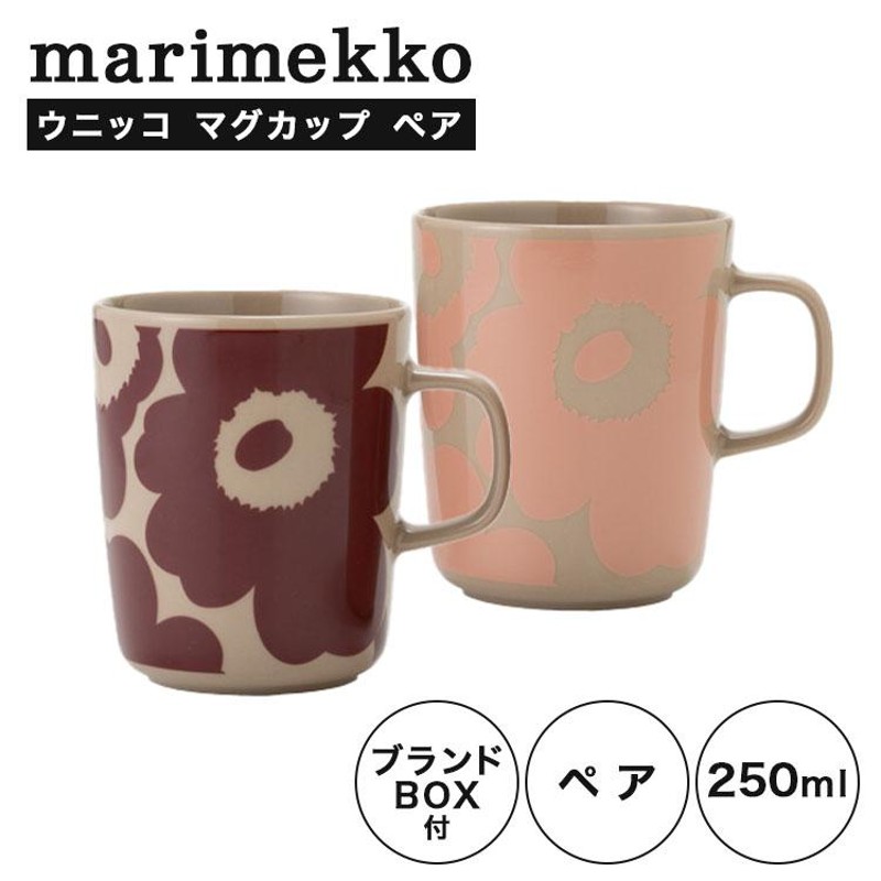 マリメッコ(marimekko) Unikko ウニッコ／けしの花 マグカップ 250ml ペア テラコッタブラウン×パウダーピンク＆ワインレッド  LINEショッピング